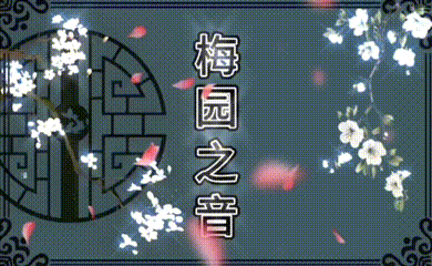【梅园之音】听大梅朗诵《深海长城民族脊梁》作者：刘全森（图2）