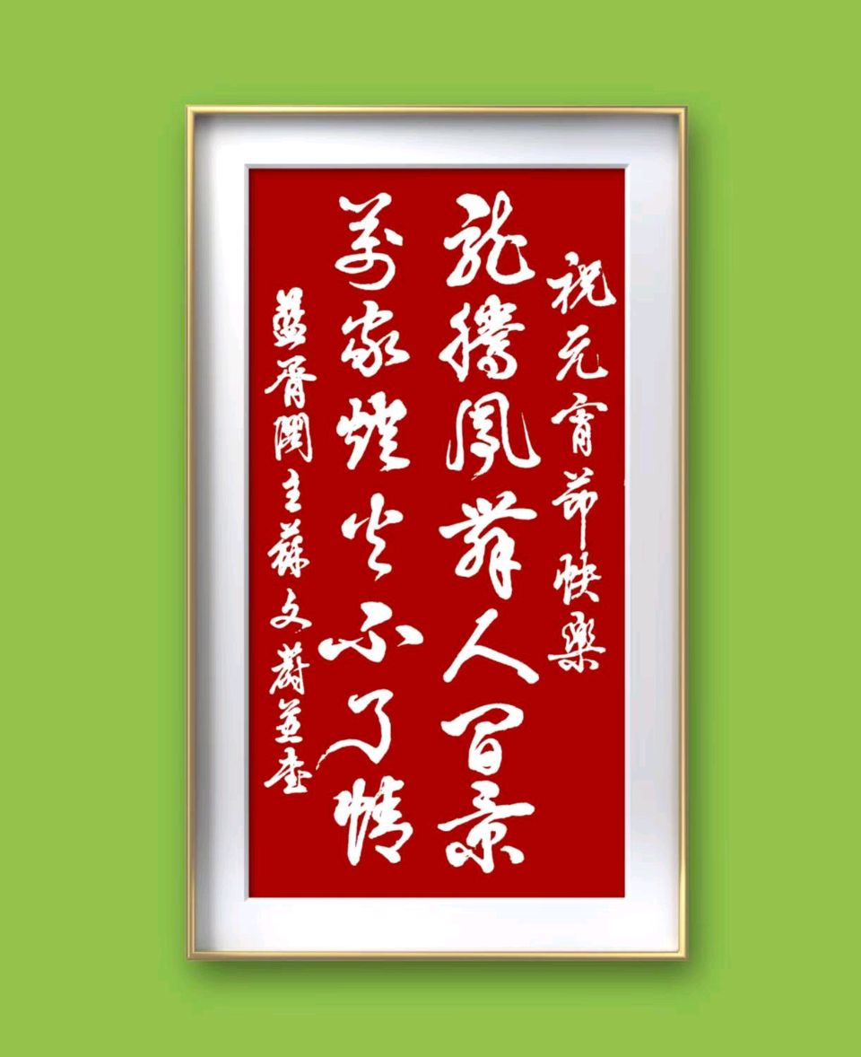 蓝胥阁（苏文蔚）迎元宵节书法作品欣赏（图9）
