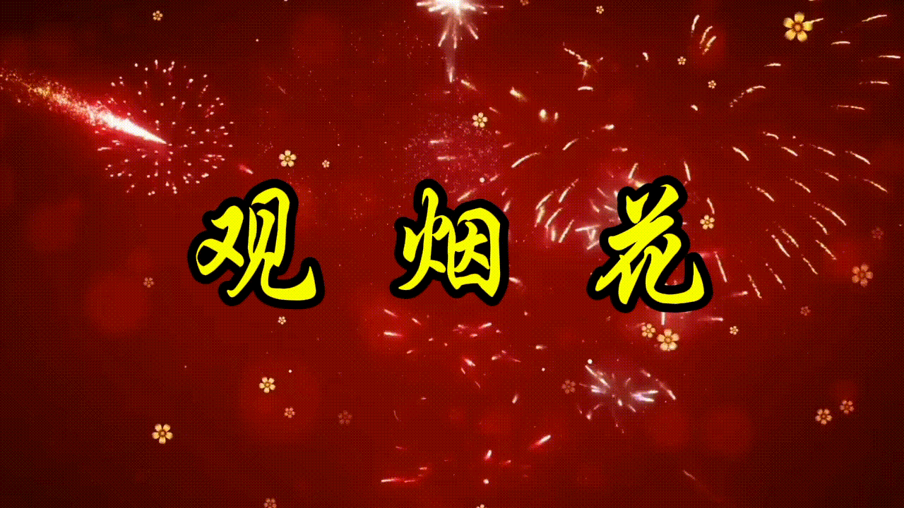《观烟花》原创 诵读/馨睿 编辑制作/雨杉【花雨馨声】第741期（图2）