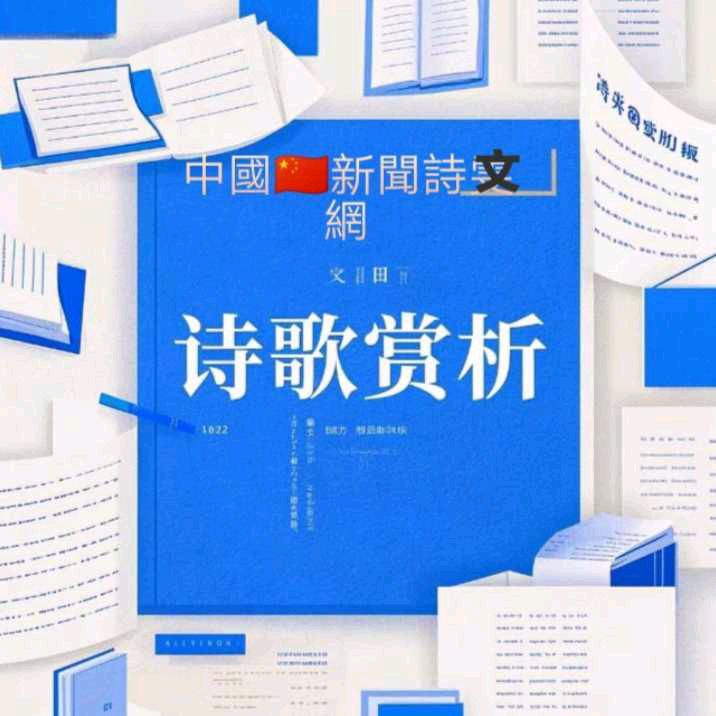 【中國🇨🇳新聞詩文網】诗歌赏析《致妻子》雅君（安徽）