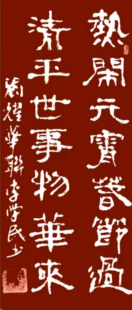 热闹圆宵春节过 清平乐岁物华来∥唐江.莫天华.黄继平.班镇.李昇寿.唐绍辉.刘兴华.毛美凤.刘兵等佳作欣赏∥桂林漓江诗书画社都市头条234期-书法江湖29期(图9)