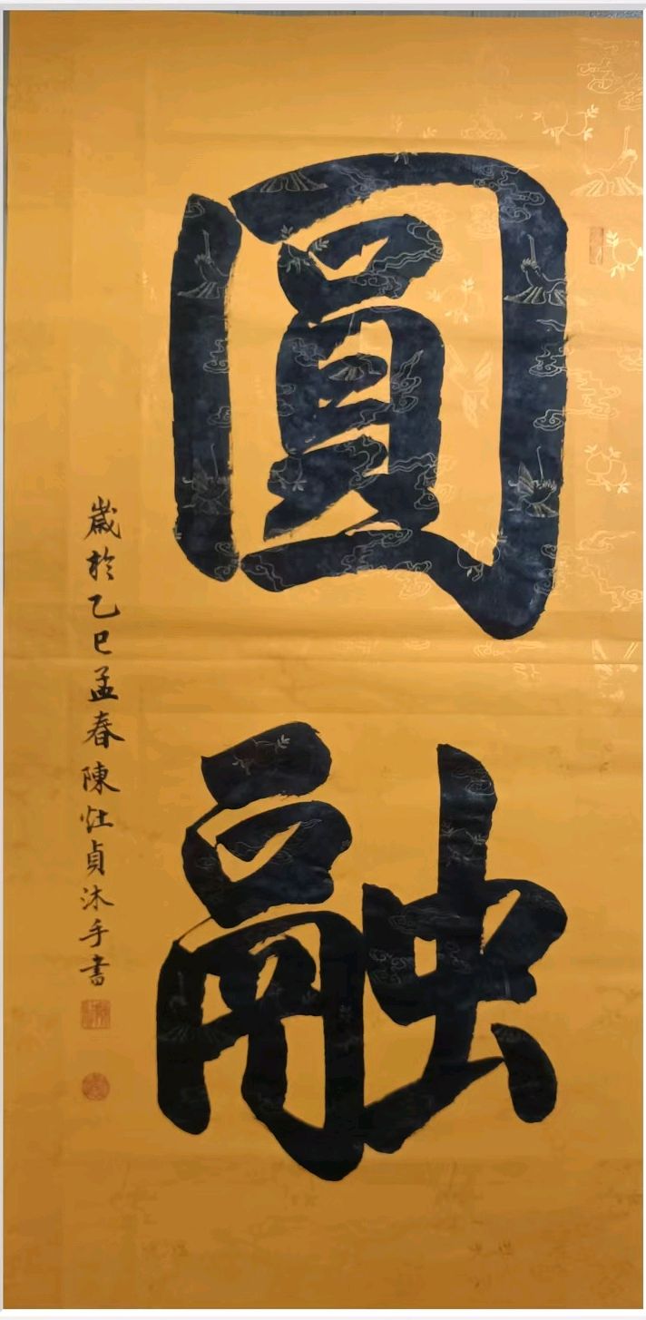 热闹圆宵春节过 清平乐岁物华来∥唐江.莫天华.黄继平.班镇.李昇寿.唐绍辉.刘兴华.毛美凤.刘兵等佳作欣赏∥桂林漓江诗书画社都市头条234期-书法江湖29期(图31)