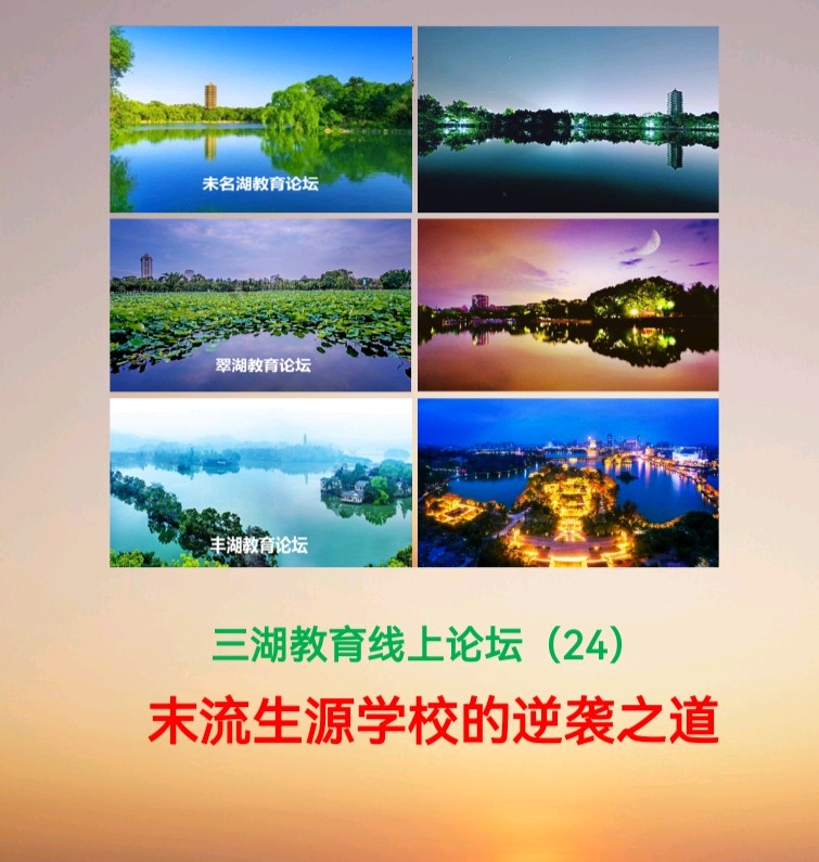 三湖教育线上论坛(24)薛美丽:照亮“差生”自我觉醒的航道