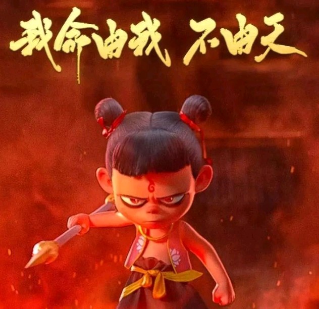 《哪吒之魔童闹海》观后感 文/魏纯明