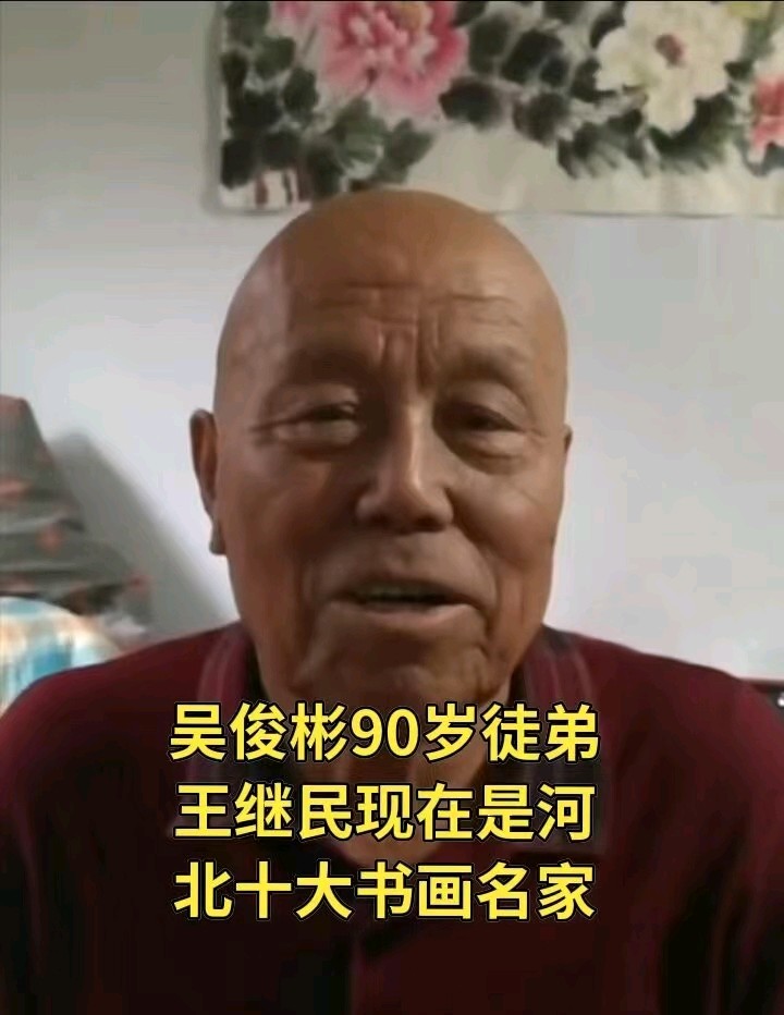 中国书画:河北承德90老人王继民慕名拜师吴俊彬,吴俊彬经过多年精心指导,王继民已经成为河北十大书画名家国内最有名的书画家伯乐吴俊彬的弟子现有257,有河北承