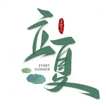 荆楚作家 ‖ 湖北黄冈：王德生《七律·二十四节歌》（图5）