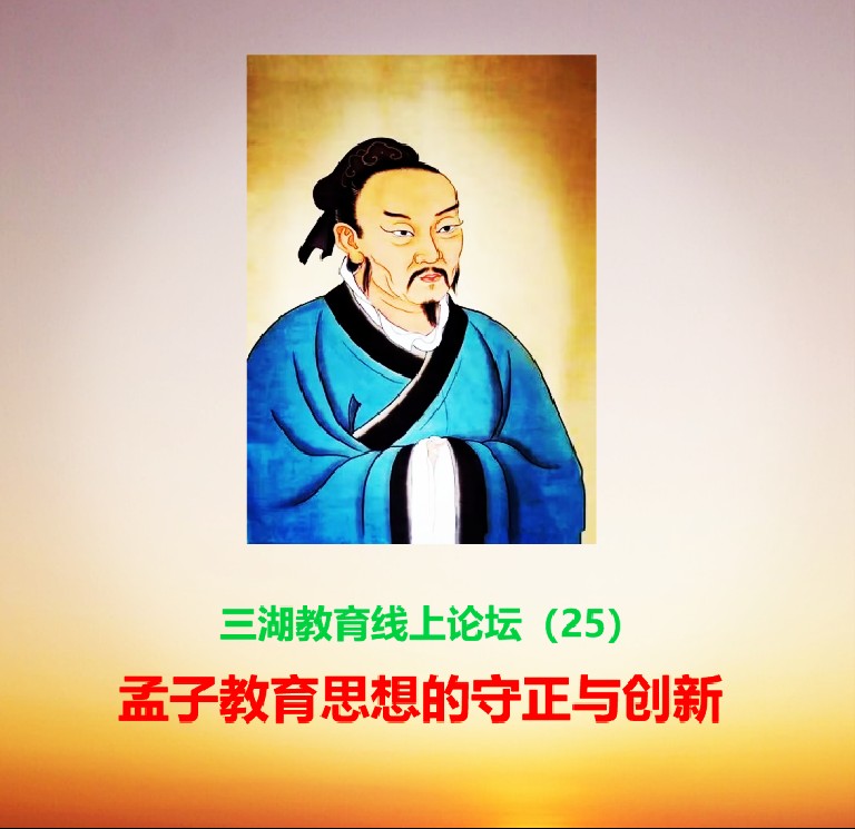 三湖教育线上论坛(25)王德增:守正,扬孟子教育之思;创新,开当代育人之潮