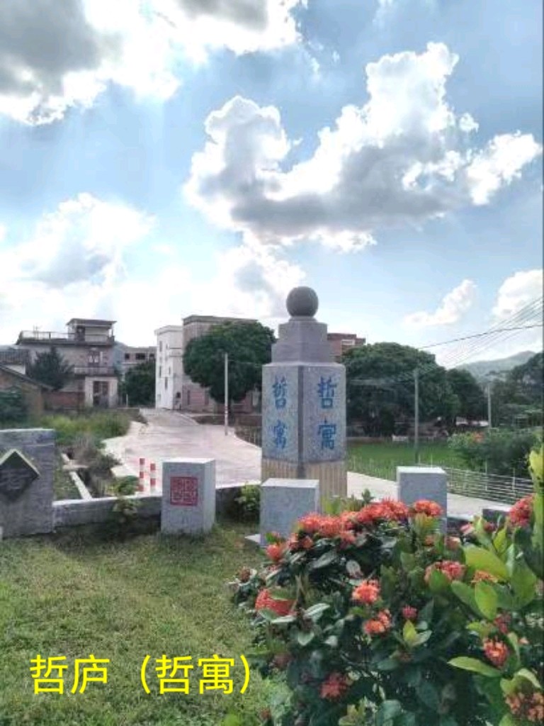 哲寓（哲庐）楹联：“哲学本无我；寓庐常有朋”