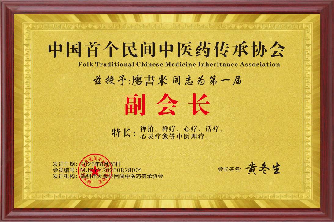 廖书来荣任赣州市大余县民间中医药传承协会副会长，助力协会队伍发展壮大（图3）
