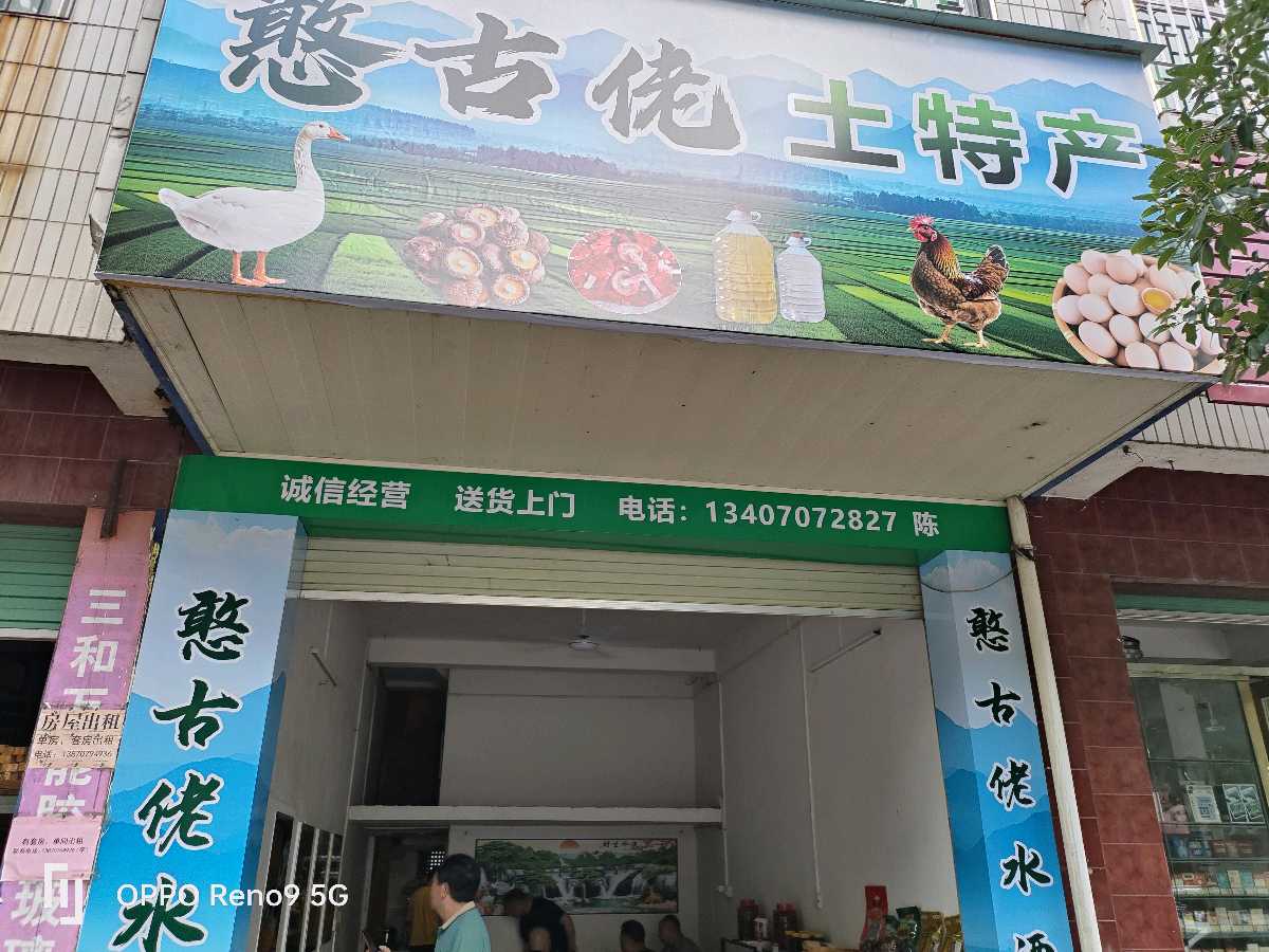 【憨古佬土特产】在腾讯地图上标注成功！全国各地顾客导航直达！（图2）