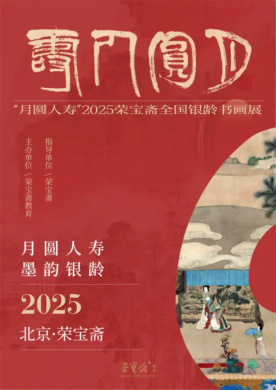 书法家梁卫武老师亮相——2025年荣宝斋全国书画展
