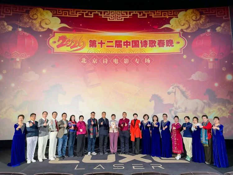 中国诗歌春晚 ‖ 2026第十二届中国诗歌春晚北京诗电影专场由中国诗歌春晚组委会、东湖街道望湖社区、中影联华谊兄弟影院主办，芳华朗诵艺术团承办（图4）