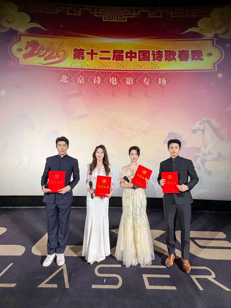 中国诗歌春晚 ‖ 2026第十二届中国诗歌春晚北京诗电影专场由中国诗歌春晚组委会、东湖街道望湖社区、中影联华谊兄弟影院主办，芳华朗诵艺术团承办（图21）