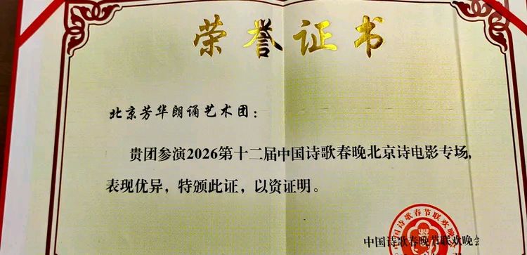 中国诗歌春晚 ‖ 2026第十二届中国诗歌春晚北京诗电影专场由中国诗歌春晚组委会、东湖街道望湖社区、中影联华谊兄弟影院主办，芳华朗诵艺术团承办（图17）