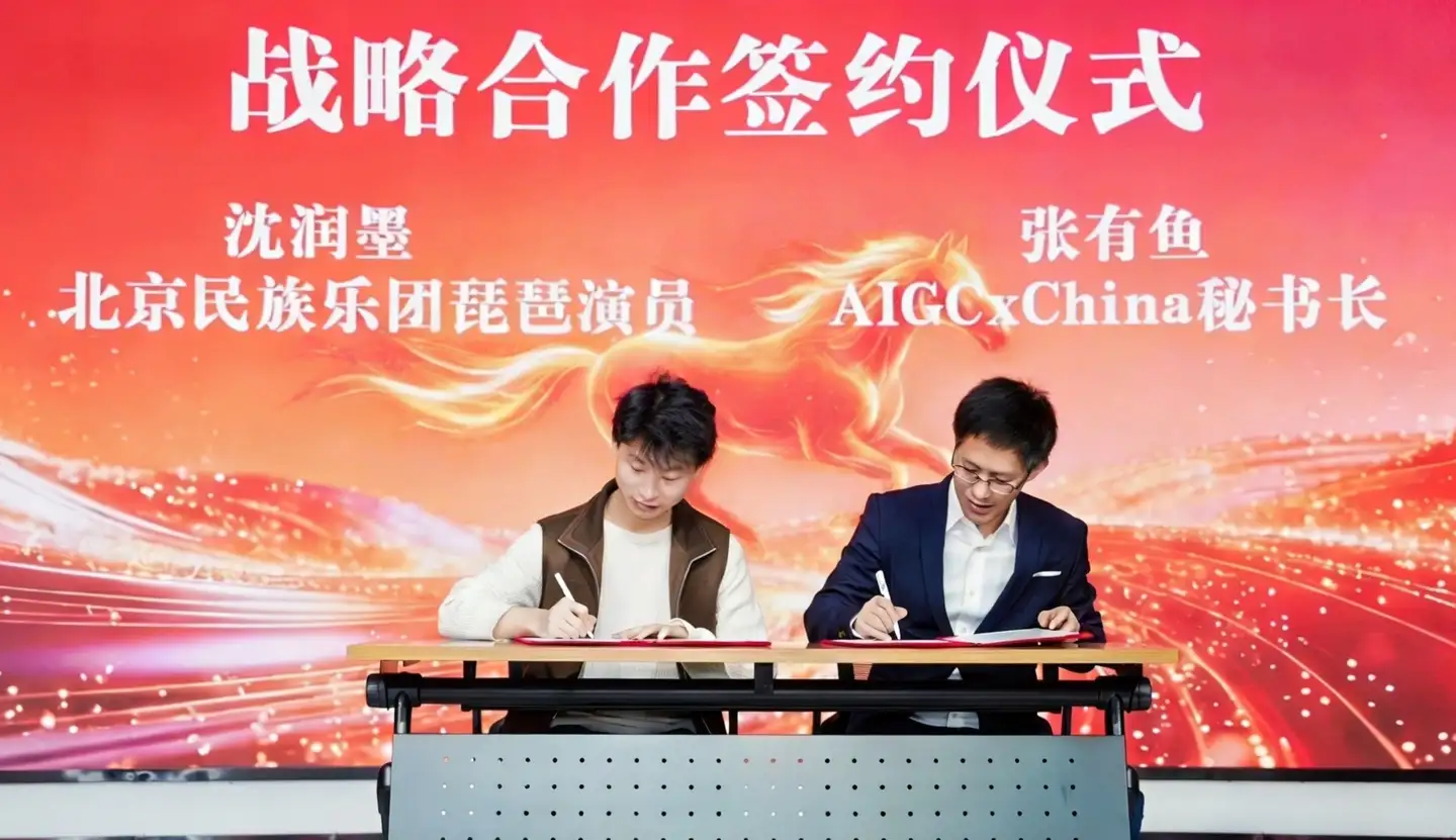 跨界共谱新章，科技赋能国风新生态——北京民族乐团与AIGCxChina、AI4Culture、AIG