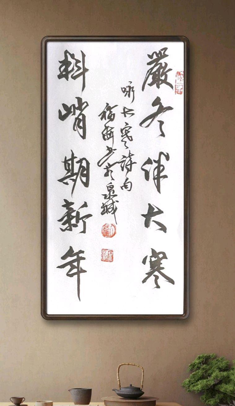 “大寒”诗吟.书作（图4）