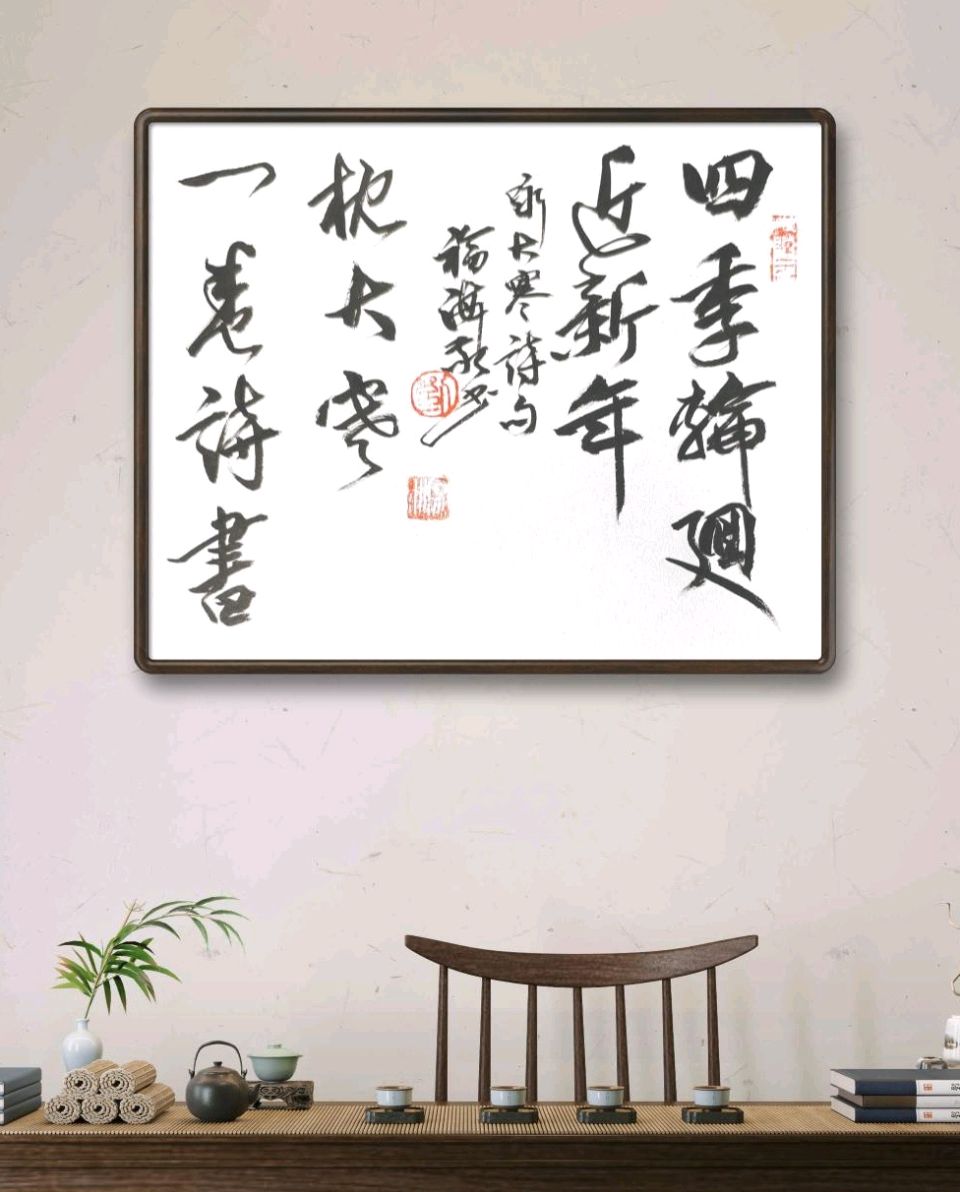 “大寒”诗吟.书作（图5）