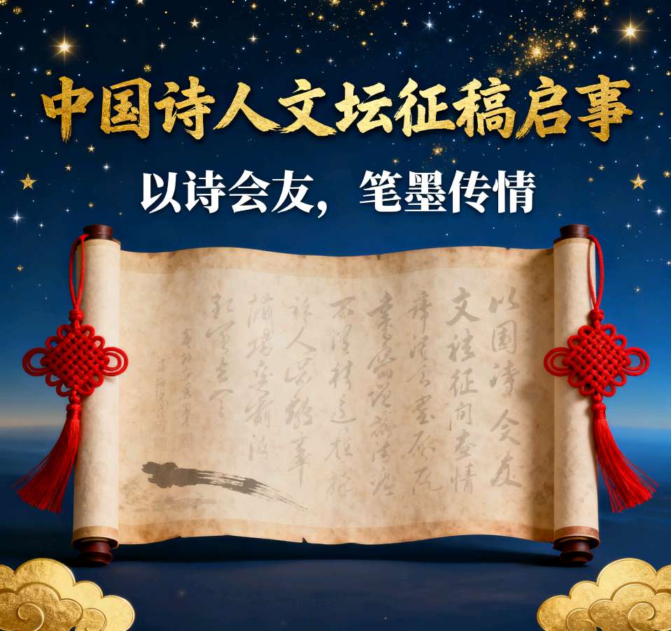 【特大消息】“诗咏中华·薪火相传”中国诗人文坛征稿通知（图3）