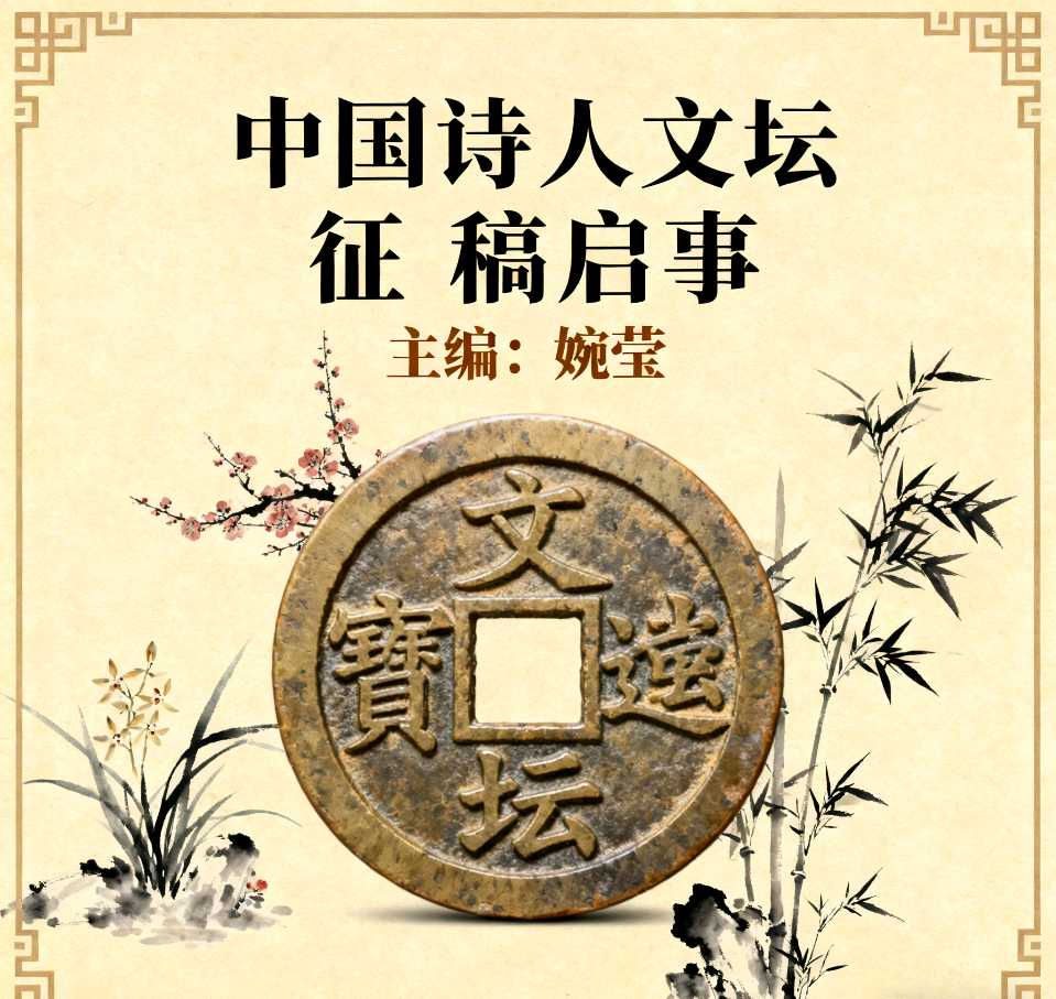 【特大消息】“诗咏中华·薪火相传”中国诗人文坛征稿通知(图7)
