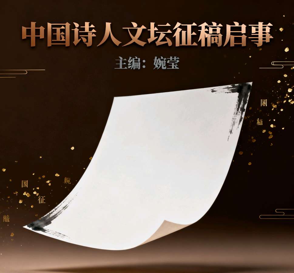 【特大消息】“诗咏中华·薪火相传”中国诗人文坛征稿通知(图8)