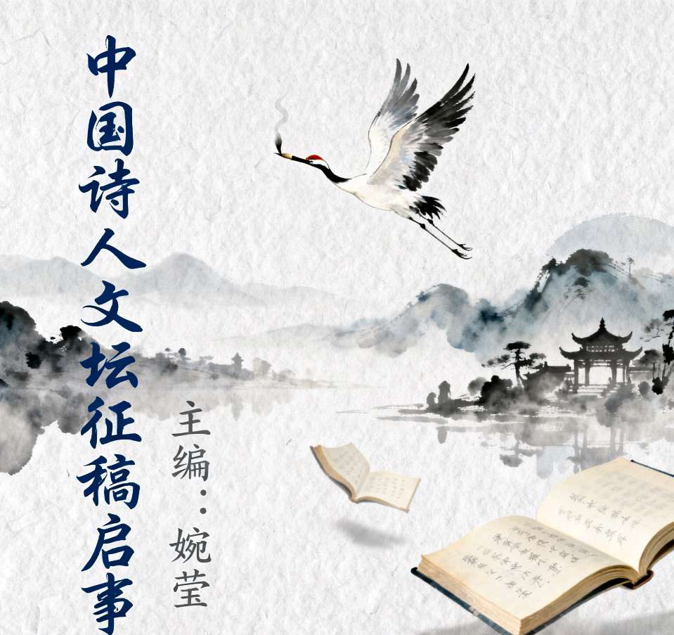 【特大消息】“诗咏中华·薪火相传”中国诗人文坛征稿通知（图6）