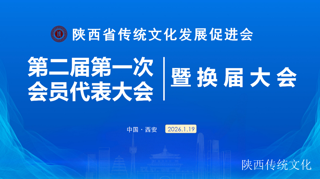 陕西省传统文化发展促进会第二届第一次会员代表大会暨换届大会召开，梁丽当选会长