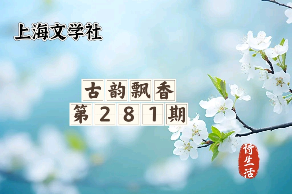 【上海头条】诗生活‖古韵飘香第281期