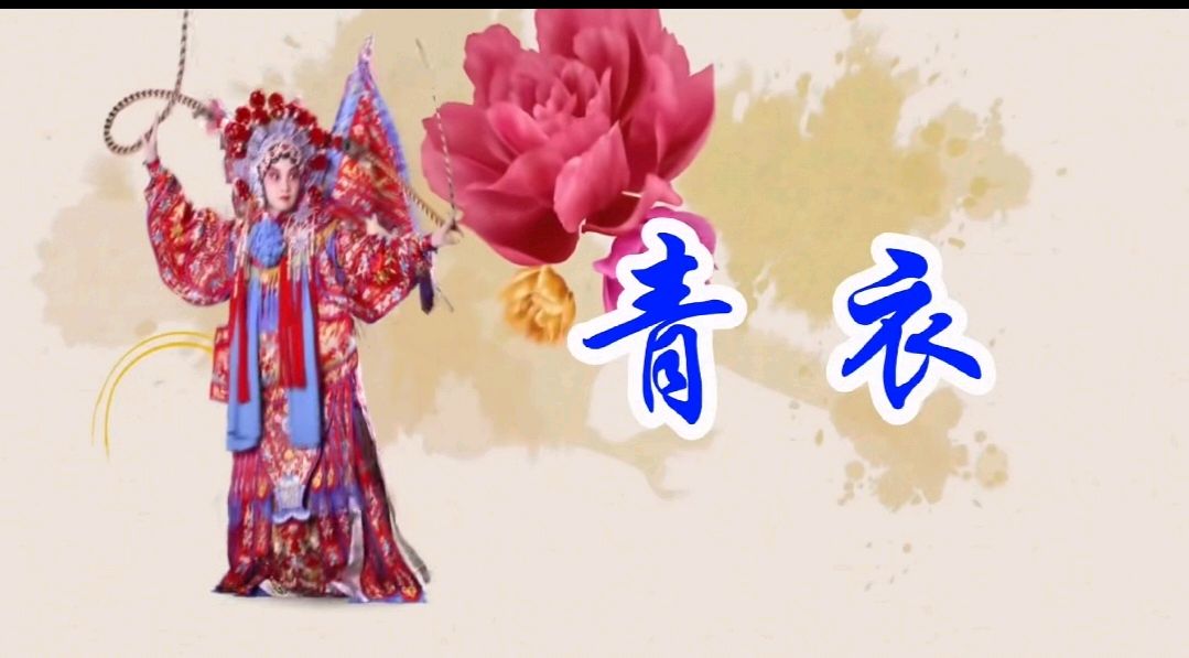 青 衣-文/李铁民-西银/北京头条（图2）