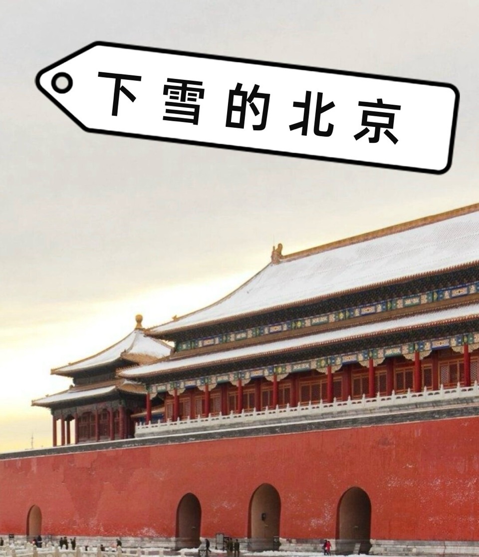 ［唐山作家］北京的雪（外一首）//文/北山虎（图2）