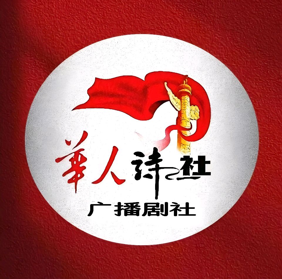 广播剧《大明》第三集 仁宣之治·文治风华 编剧、导演：心如大海 制作：飘然影音 编辑：华人诗社