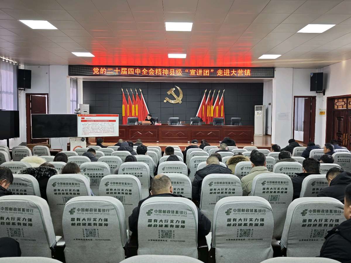 宝丰县县委宣讲团走进大营镇：解读全会精神 共绘发展蓝图