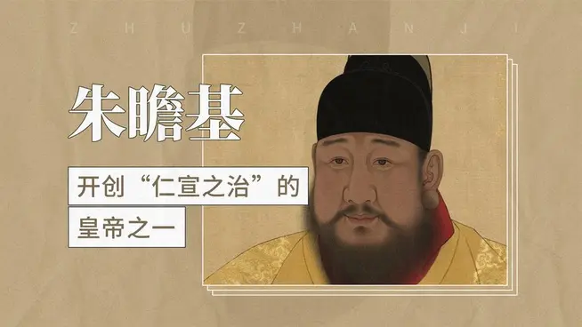 广播剧《大明》第三集 仁宣之治·文治风华 编剧、导演：心如大海 制作：飘然影音 编辑：华人诗社（图22）