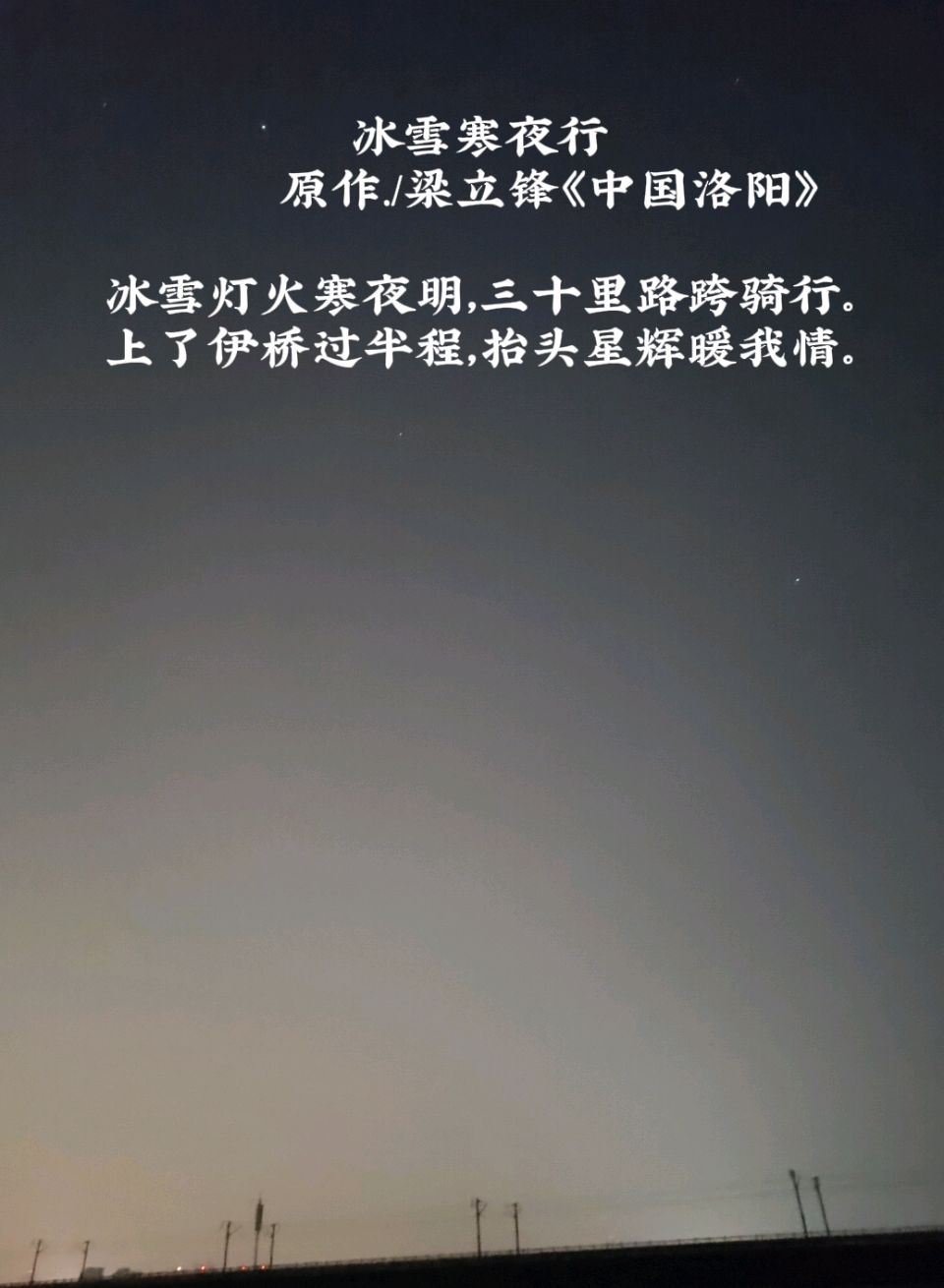 冰雪寒夜行 原作/梁立锋（图7）