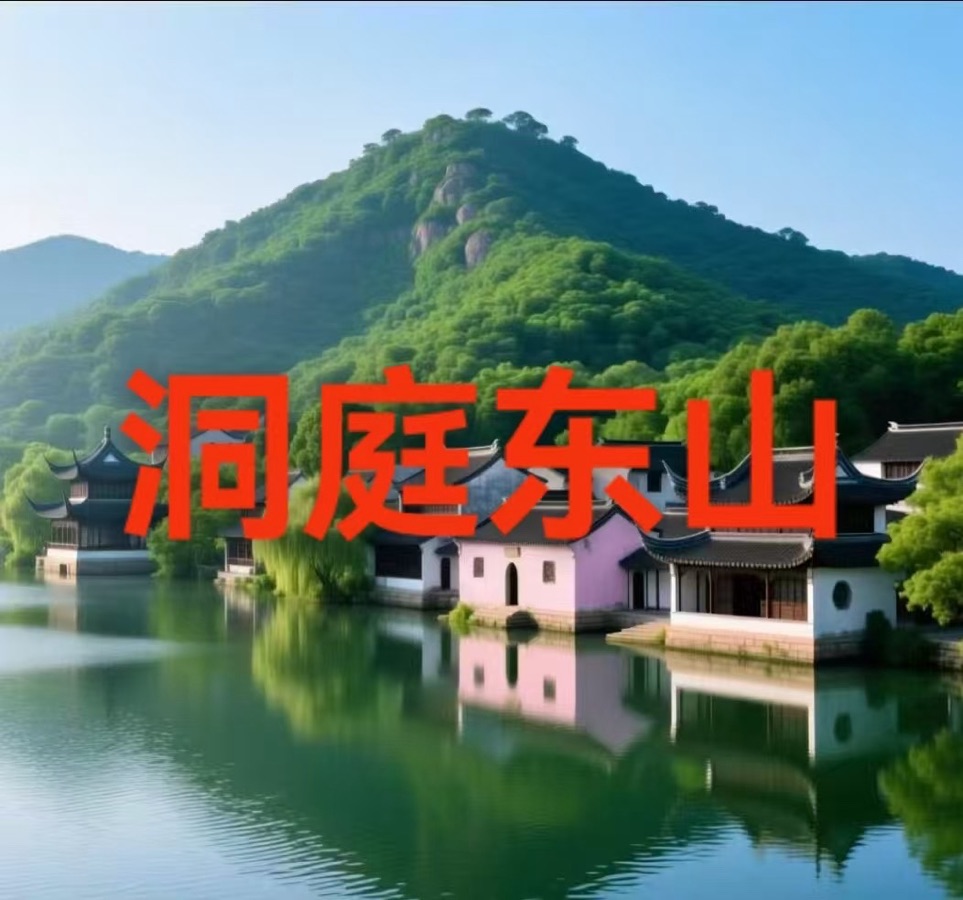 海外头条：洞庭东山（叙事散文诗）作者||丁培恭（图6）
