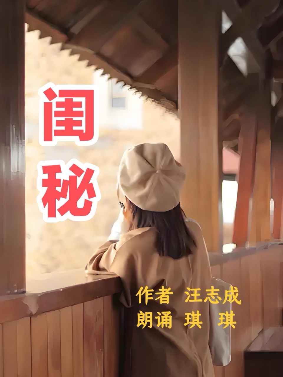 海外头条：汪志成《闺秘》朗诵：琪琪（图5）