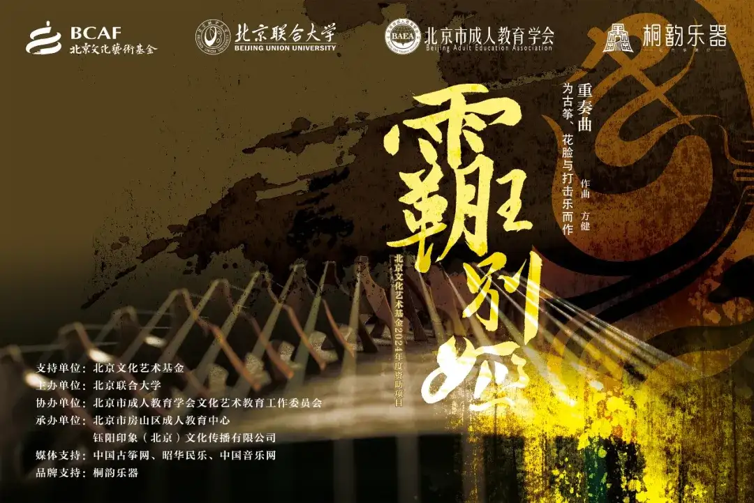 筝戏和鸣承古韵 艺惠大众谱新篇：北京文化艺术基金资助项目《霸王别姬》系列公益活动圆满落幕（图2）