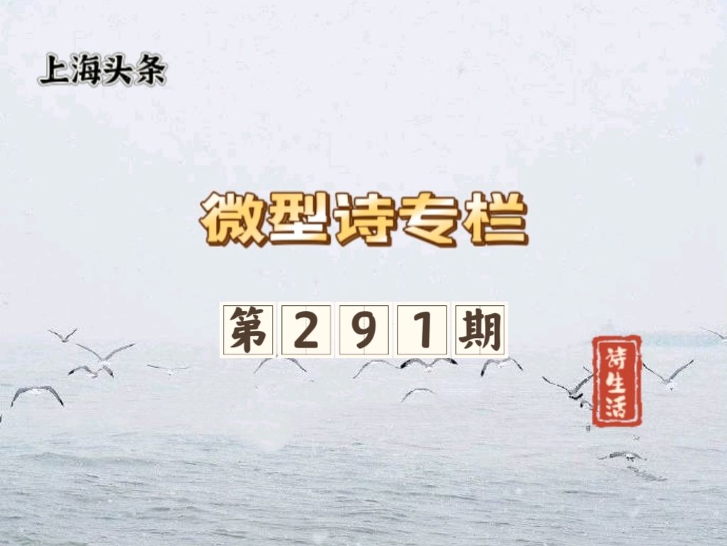 【上海头条】诗生活‖微型诗专栏第291期：同题合集