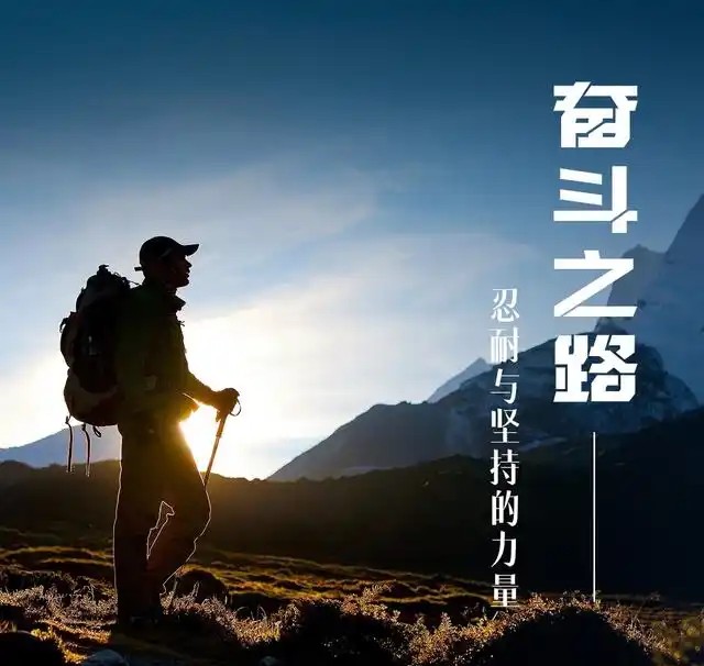 【新山东文学社】《人生的征途》作者/边风 主播/菊心拾雨（图4）