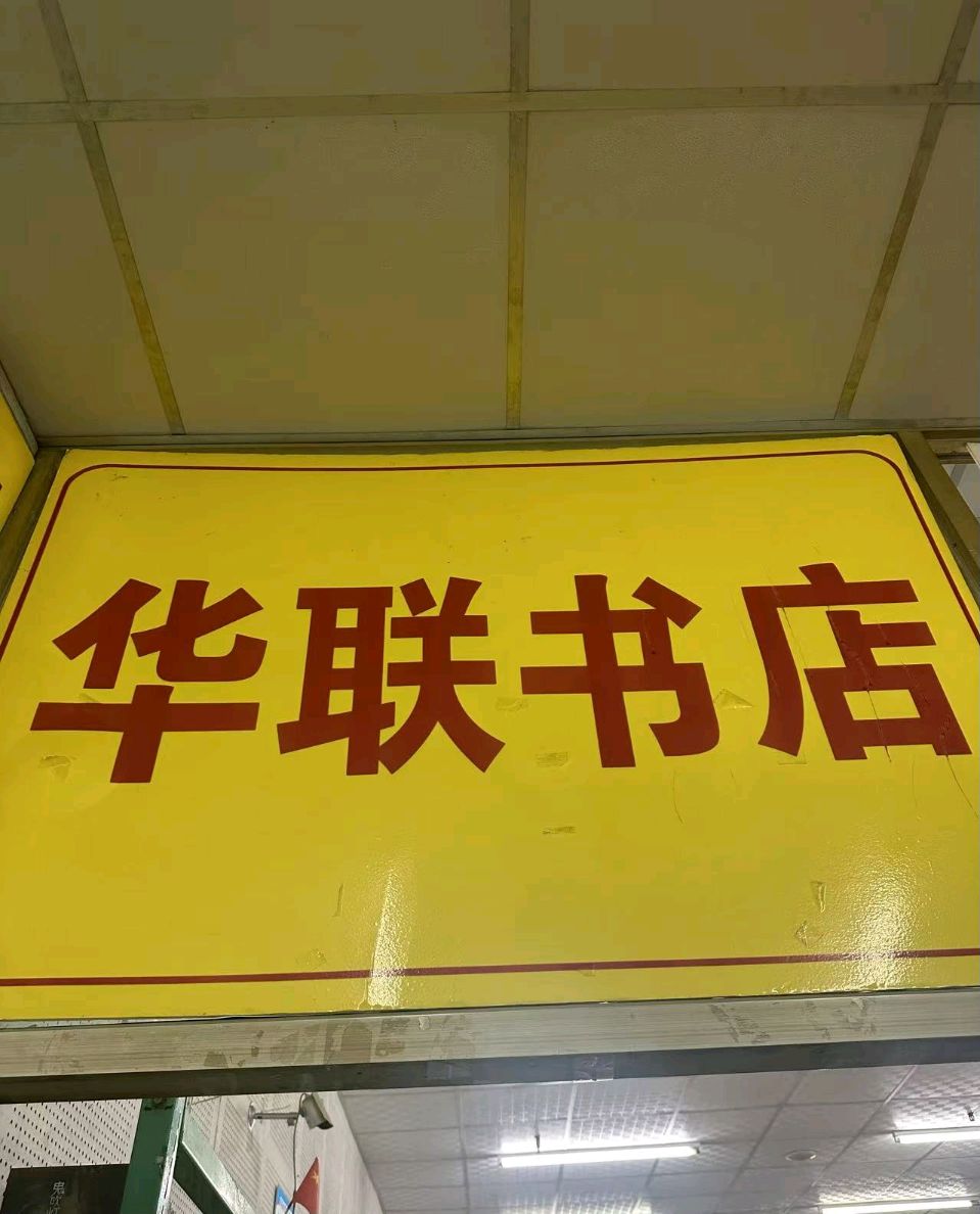 喜报 ‖知音识曲文学社《中国经典文学（第一卷）》全国重点市场铺货落地（图60）