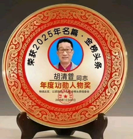 《中华好诗词》分享（湖北）优秀诗人胡清普老师《珍惜人生》请欣赏（图8）