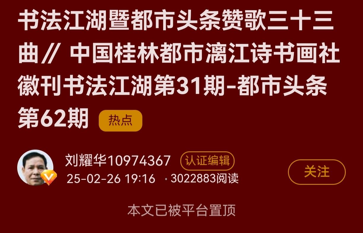 趁热迎新催俊秀-驱寒送旧促英贤∥2025年度桂林漓江诗书画社微刊风采展暨先进呈报序章∥都市头条291期暨书法江湖90期(图5)