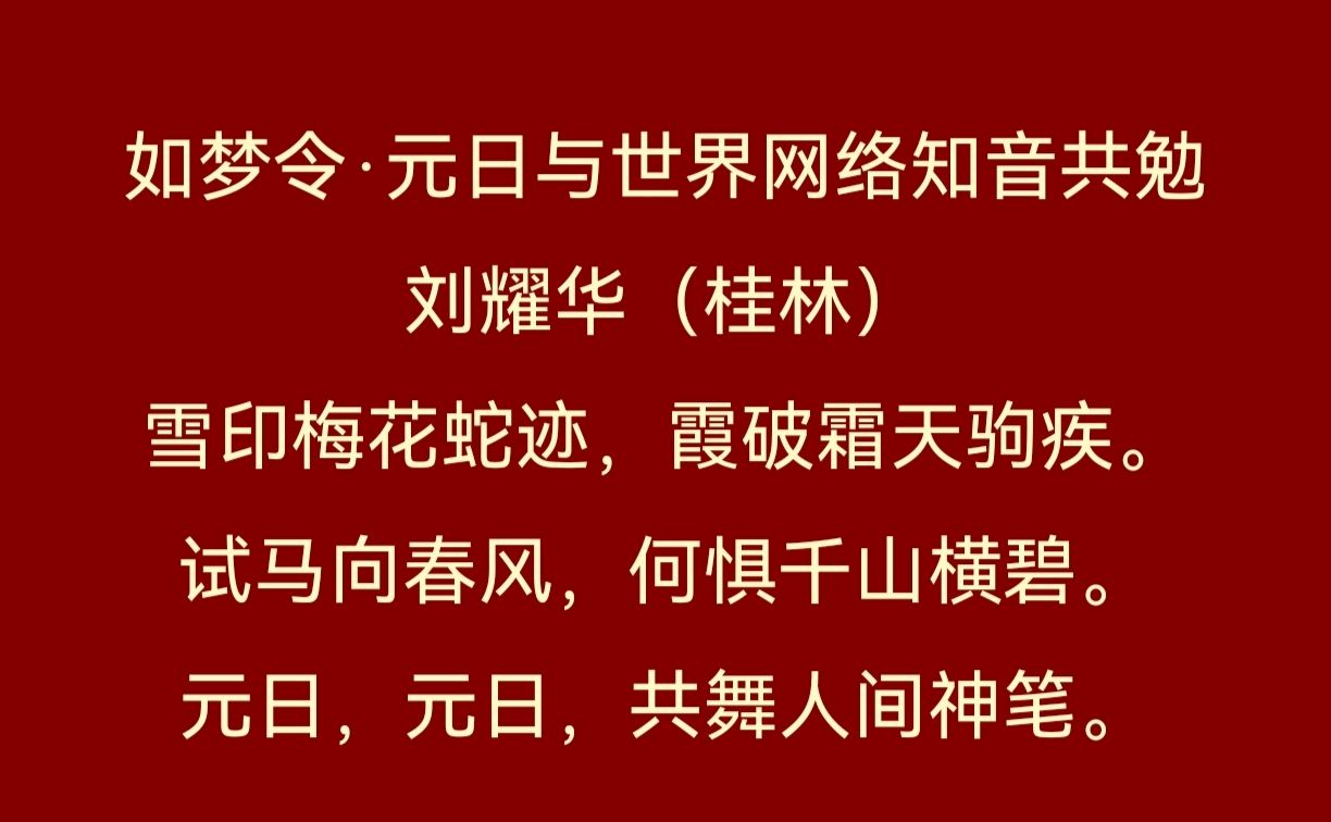 趁热迎新催俊秀-驱寒送旧促英贤∥2025年度桂林漓江诗书画社微刊风采展暨先进呈报序章∥都市头条291期暨书法江湖90期(图6)