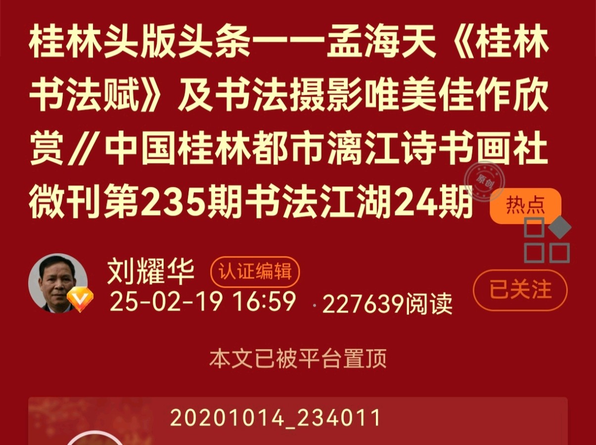 趁热迎新催俊秀-驱寒送旧促英贤∥2025年度桂林漓江诗书画社微刊风采展暨先进呈报序章∥都市头条291期暨书法江湖90期(图46)
