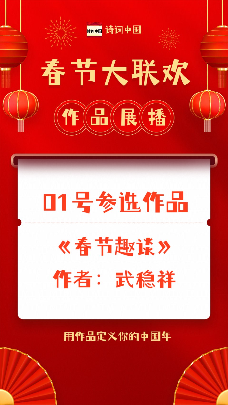 都市头条春节大联欢（第一届）优秀作品展播【诗词中国】01号参选作品《春节趣谈》作者：武稳祥（图5）