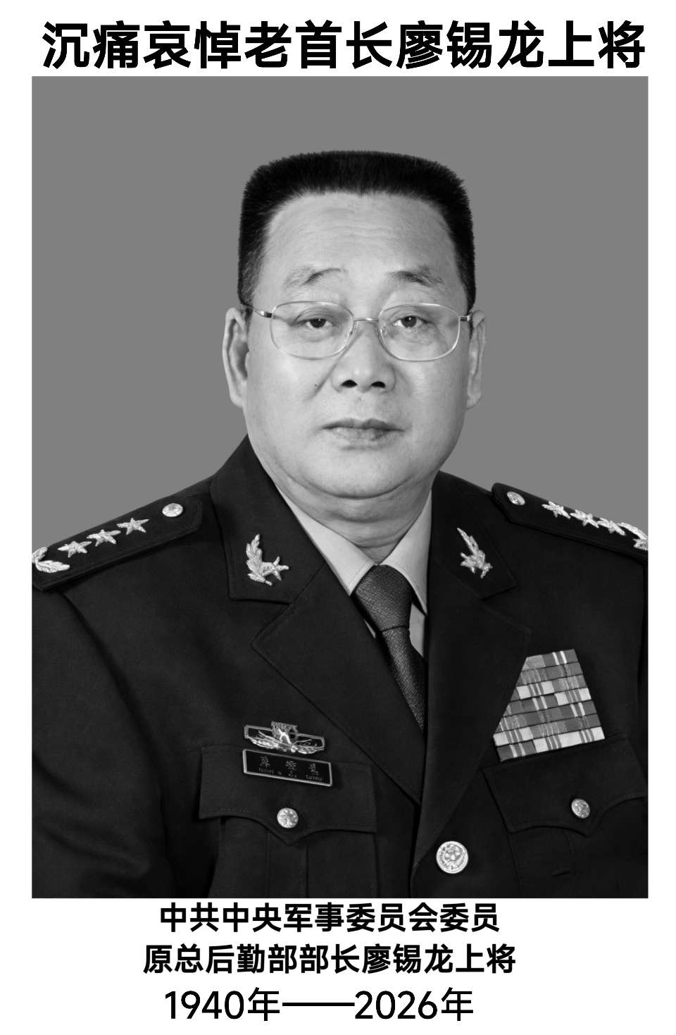 传奇战将廖锡龙上将逝世