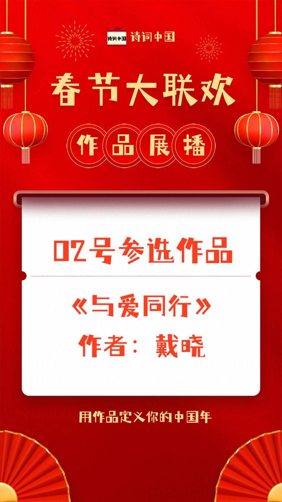 都市头条春节大联欢（第一届）优秀作品展播【诗词中国】02号参选作品《与爱同行》作者：戴晓（图5）
