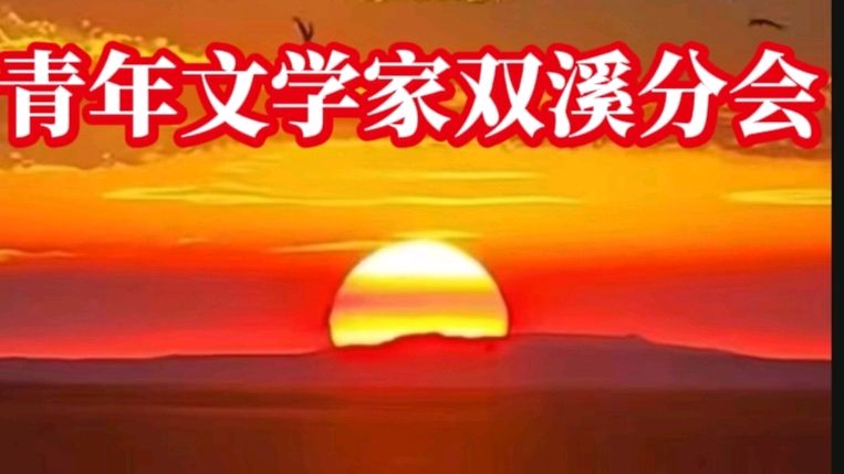 青年文学家双溪分会主要机构组织名单