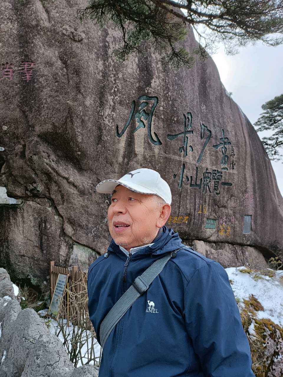 《沁园春》重登黄山作者王维宪编辑孙秀兰（图3）
