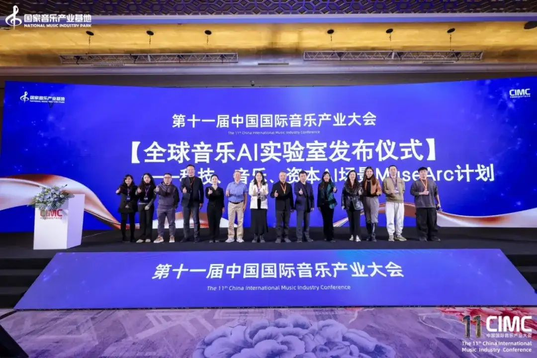 焦点直击!全球AI音乐实验室发布仪式——科技、音乐、资本Ai场景MuseArc计划,第11届中国国际(图2)