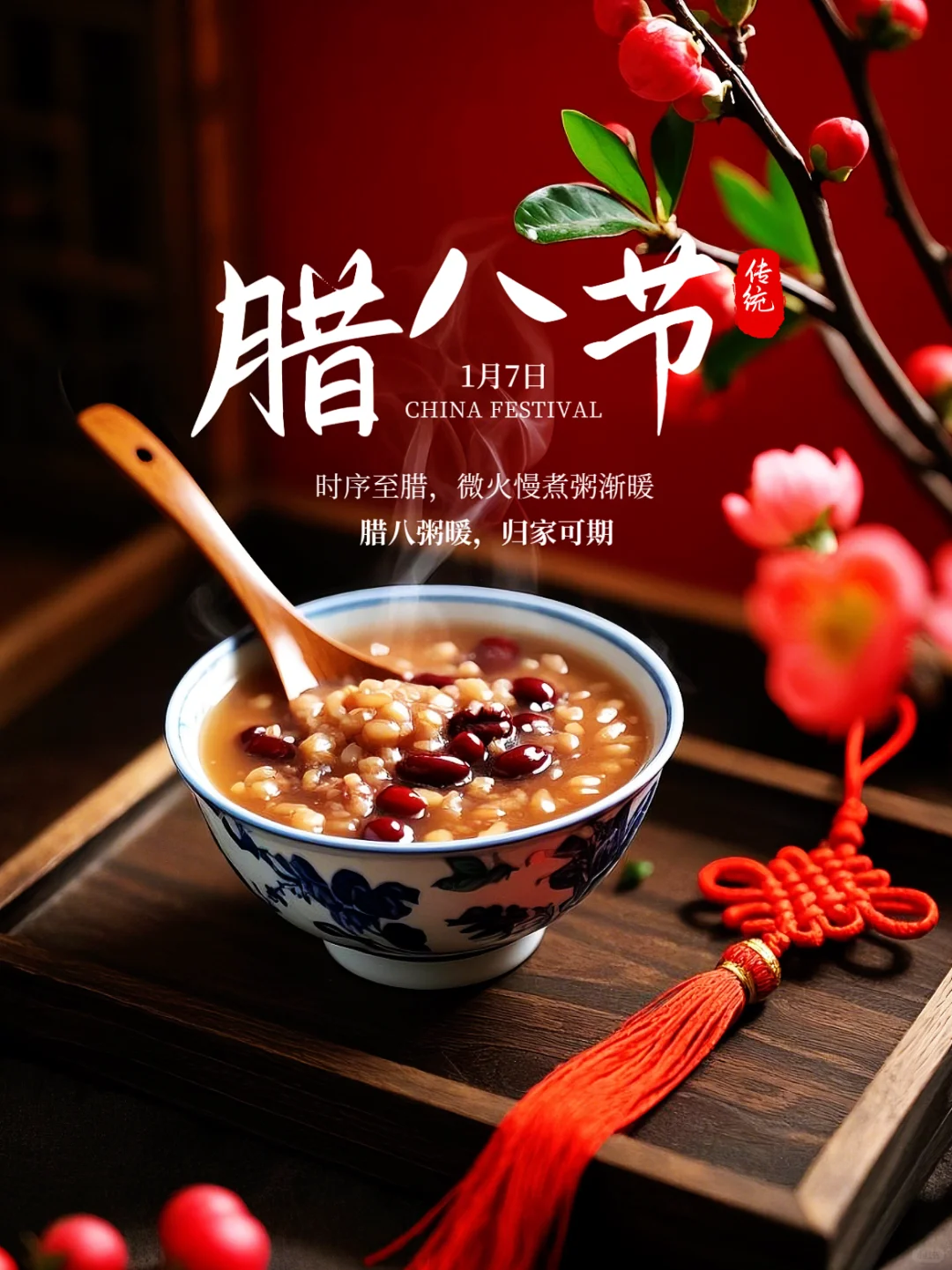 【中国雨巷文学社】北京头条 第2973期 散文《粥暖腊八,岁稔心安》作者:萧祖能,朗诵:马嘉文